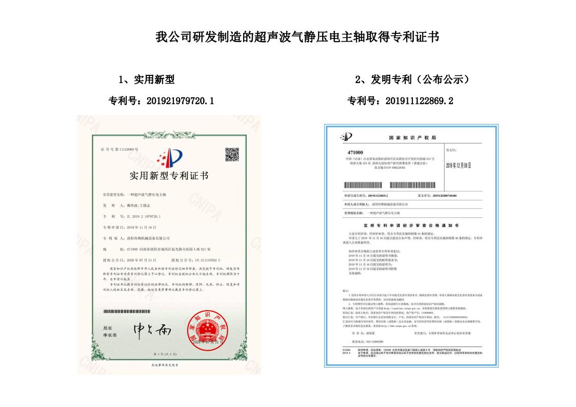 我公司研發(fā)制造的超聲波氣靜壓電主軸取得專利證書